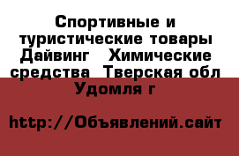 Спортивные и туристические товары Дайвинг - Химические средства. Тверская обл.,Удомля г.